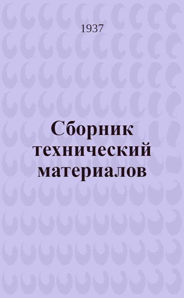 Сборник технический материалов : № 2-. № 4 : Май 1937