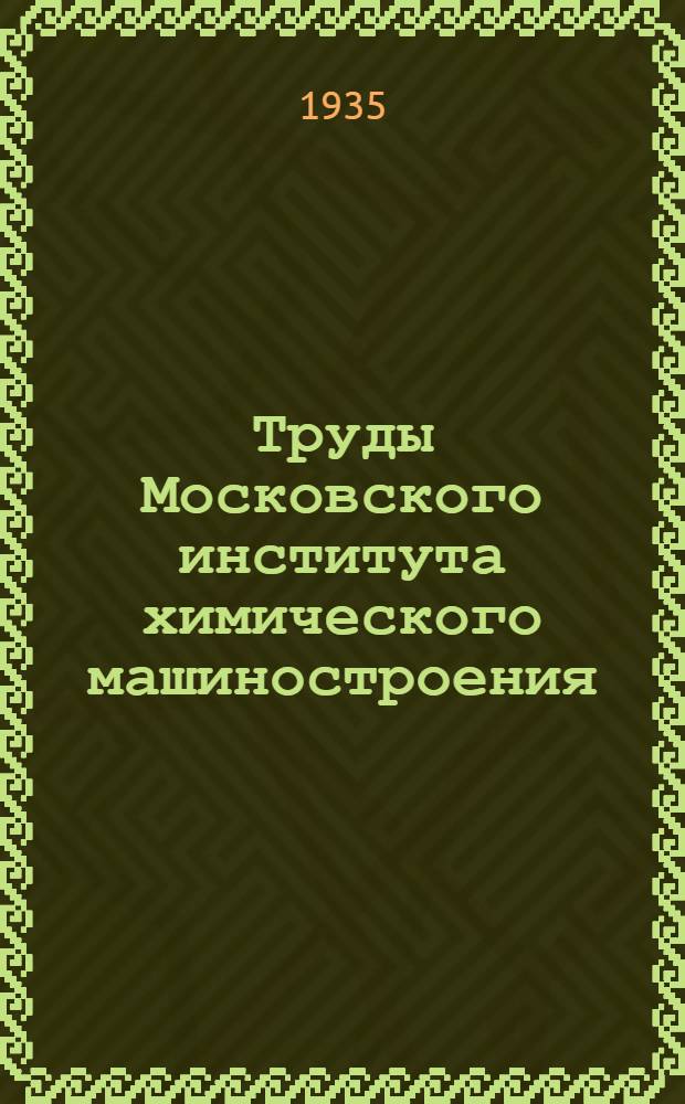 Труды Московского института химического машиностроения