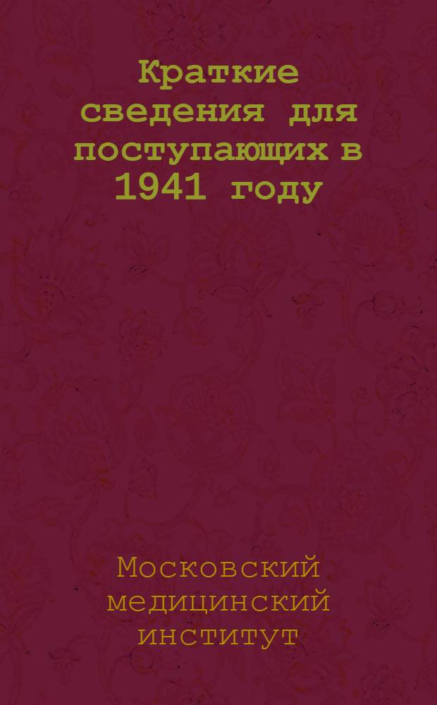 Краткие сведения для поступающих в 1941 году