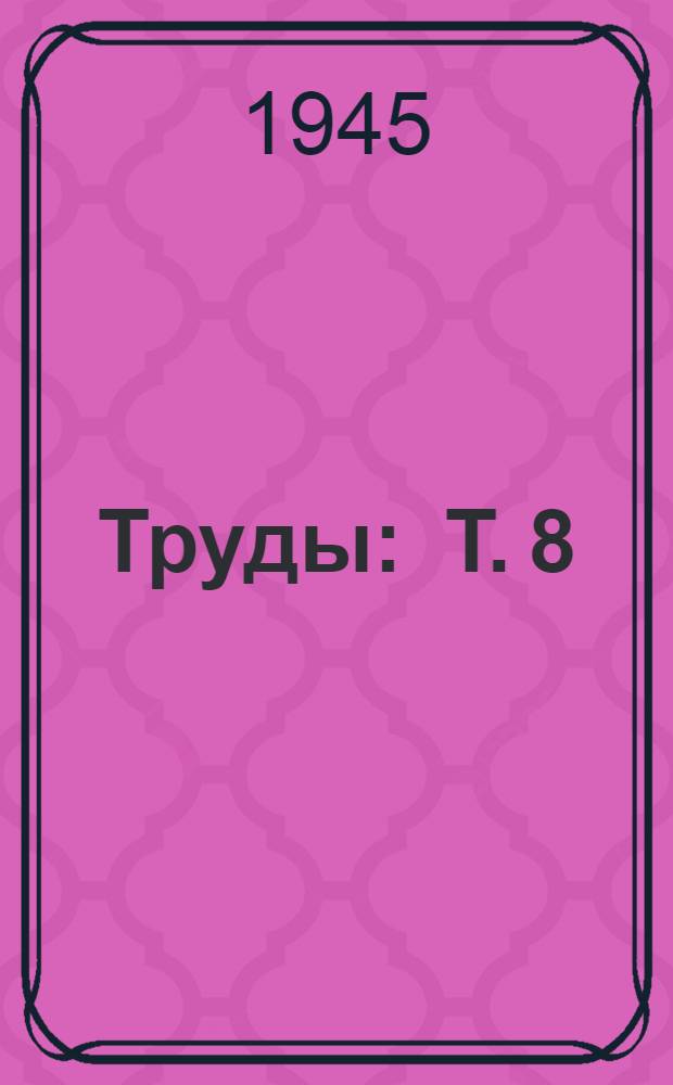 Труды : Т. 8