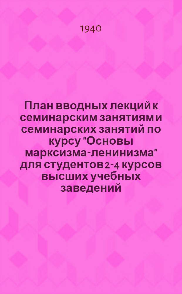 План вводных лекций к семинарским занятиям и семинарских занятий по курсу "Основы марксизма-ленинизма" для студентов 2-4 курсов высших учебных заведений