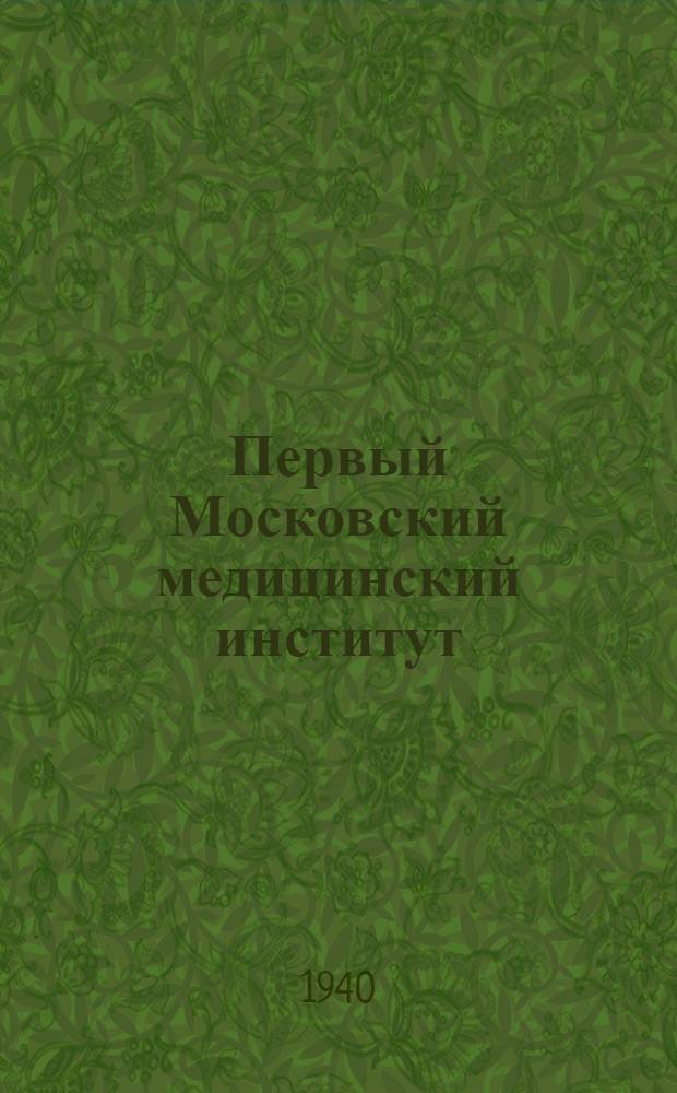 Первый Московский медицинский институт : (Справочник для поступающих в 1940 году)