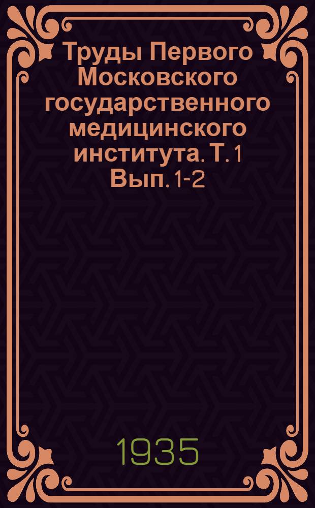 Труды Первого Московского государственного медицинского института. Т. 1 Вып. 1-2