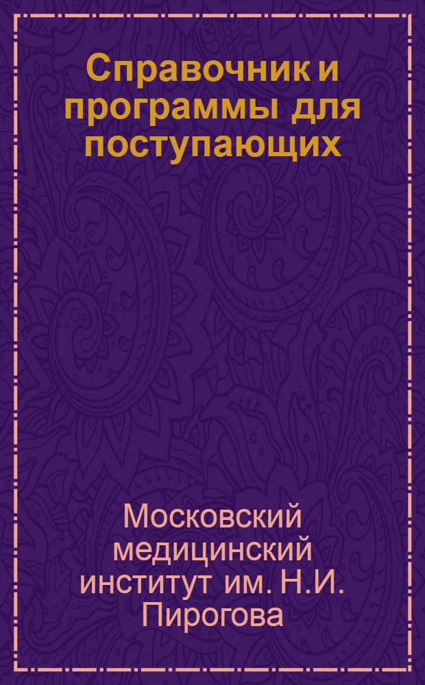 Справочник и программы для поступающих