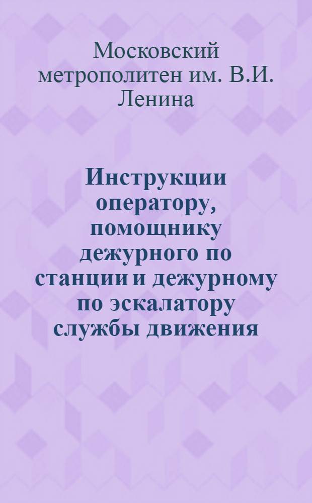 Инструкции оператору, помощнику дежурного по станции и дежурному по эскалатору службы движения
