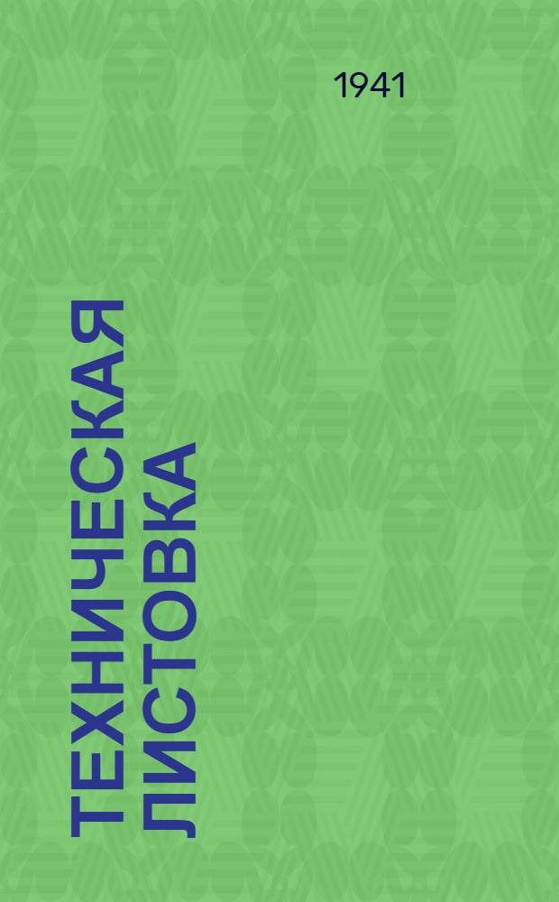 Техническая листовка