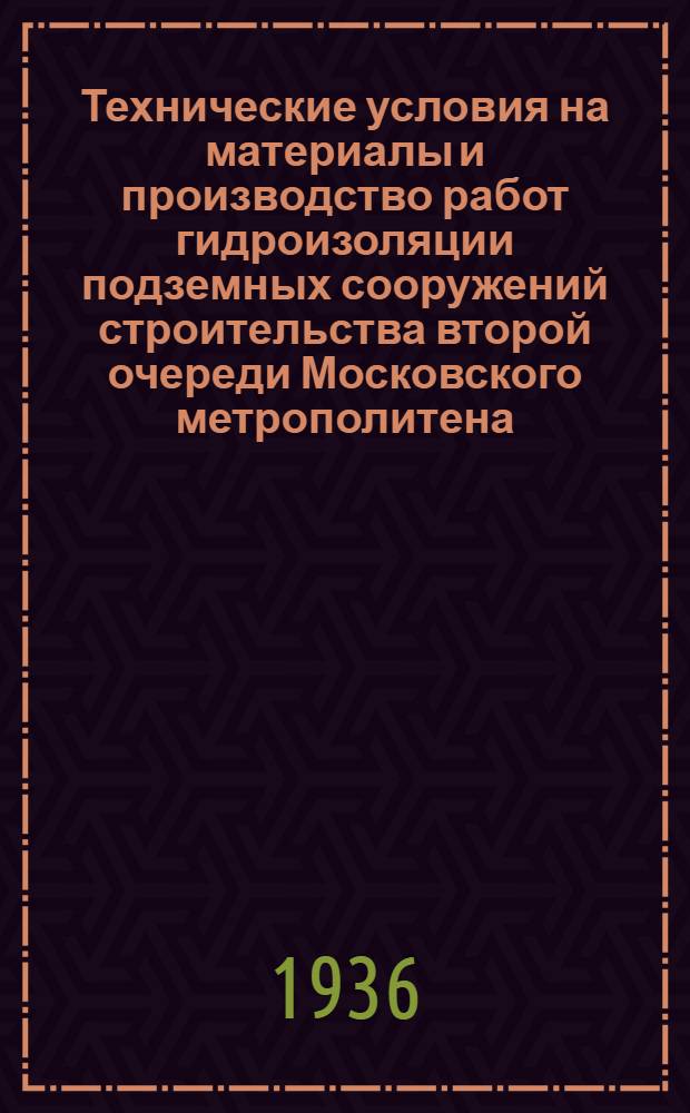Технические условия на материалы и производство работ гидроизоляции подземных сооружений строительства второй очереди Московского метрополитена : Вып. 1-