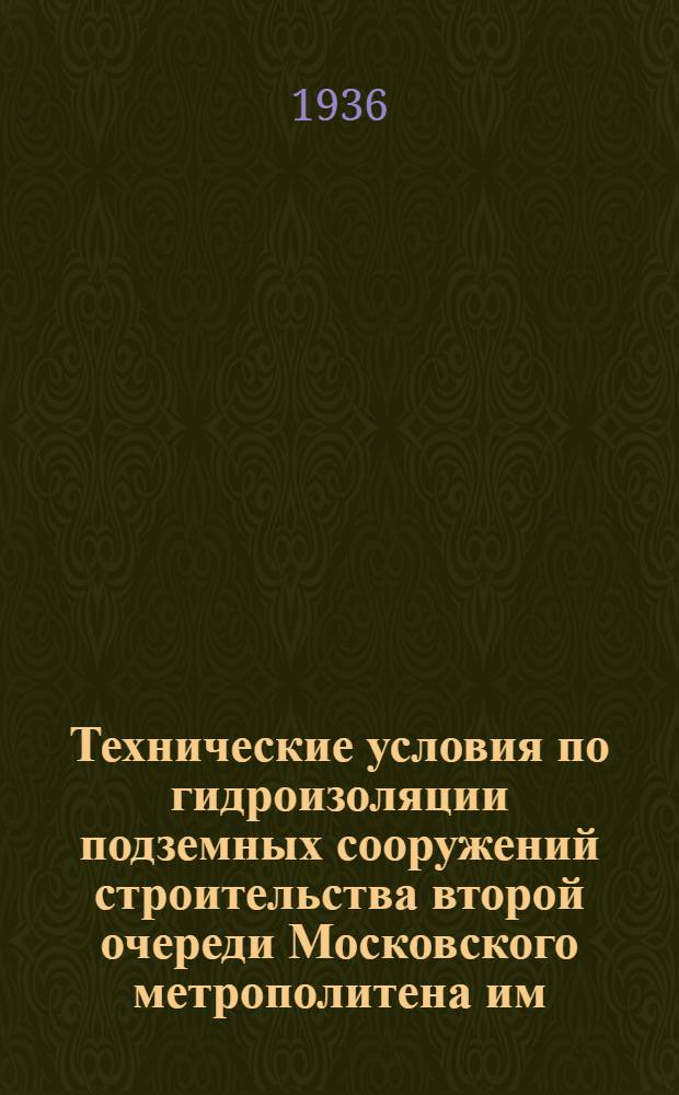 [Технические условия по гидроизоляции подземных сооружений строительства второй очереди Московского метрополитена им. Л.М. Кагановича}] : [Вып. 1-] Приложение. Прил. : Рабочие чертежи к Техническим условиям ...