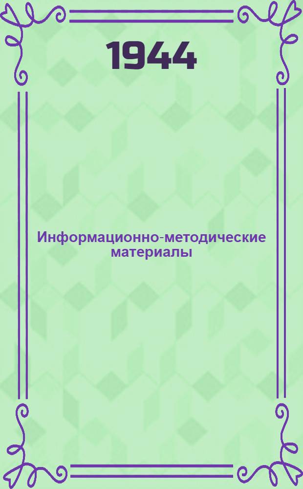 Информационно-методические материалы