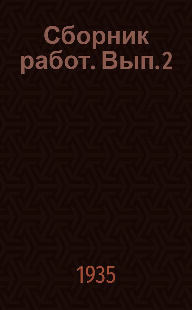 Сборник работ. Вып. 2