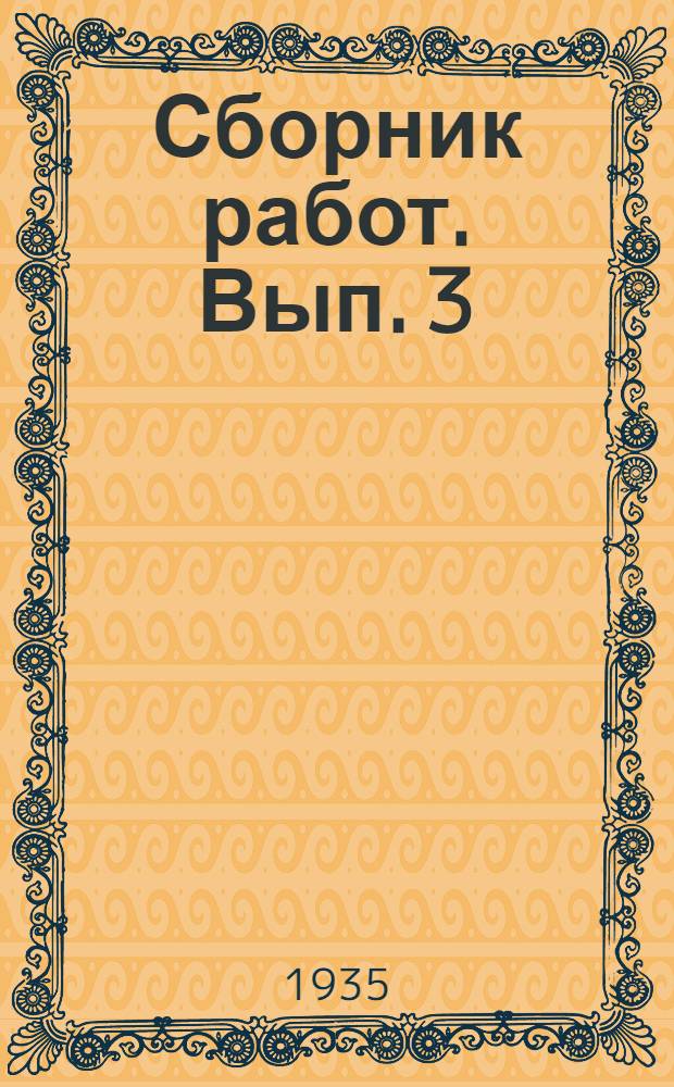 Сборник работ. Вып. 3