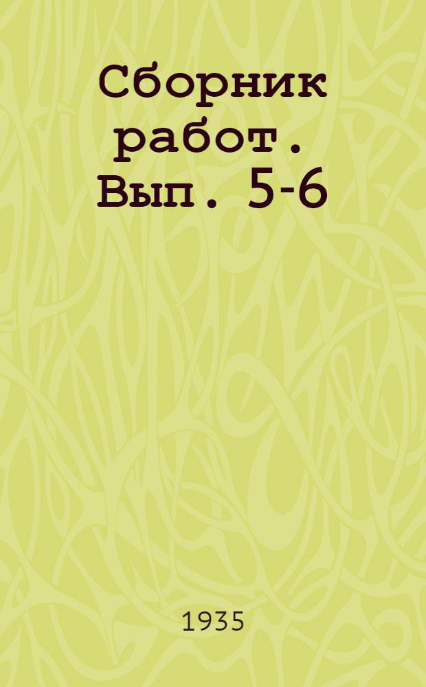 Сборник работ. Вып. 5-6