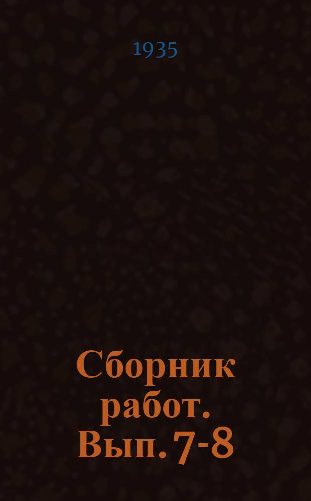 Сборник работ. Вып. 7-8