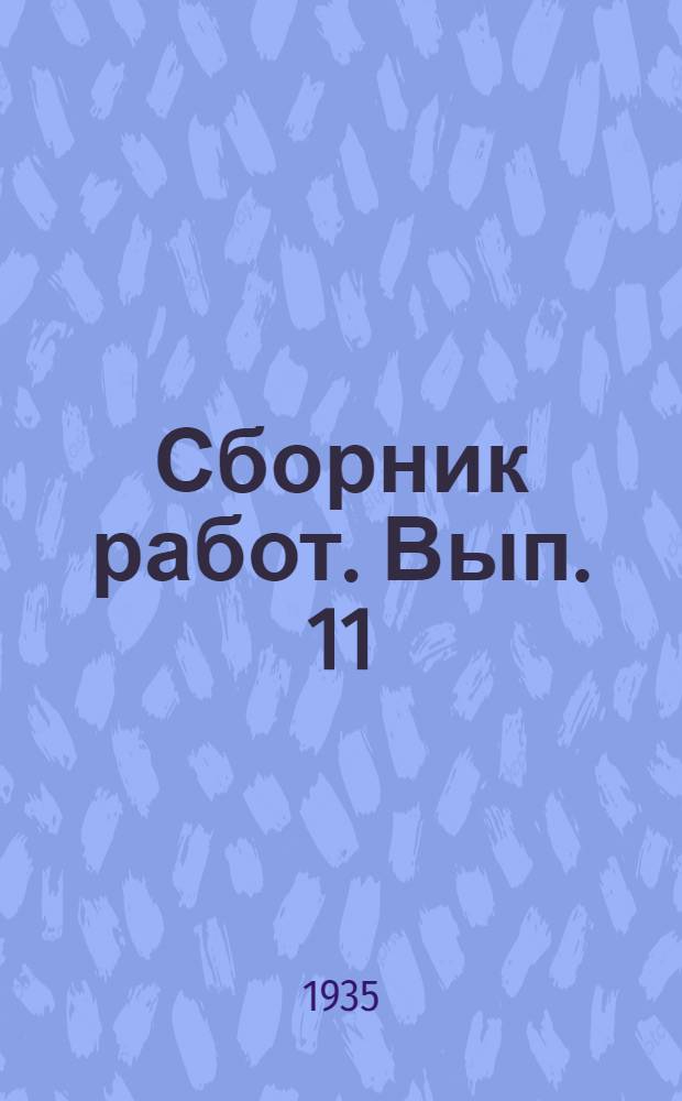 Сборник работ. Вып. 11