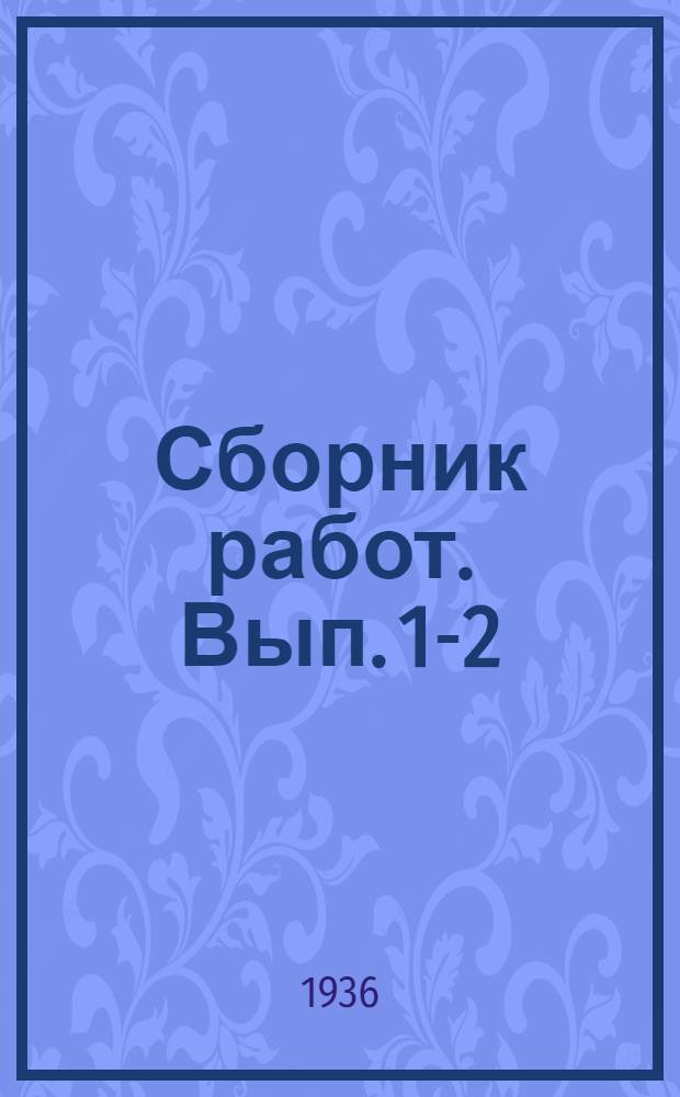 Сборник работ. Вып. 1-2 (13-14)