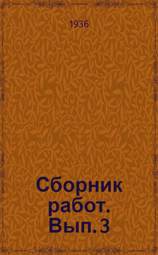 Сборник работ. Вып. 3 (15)