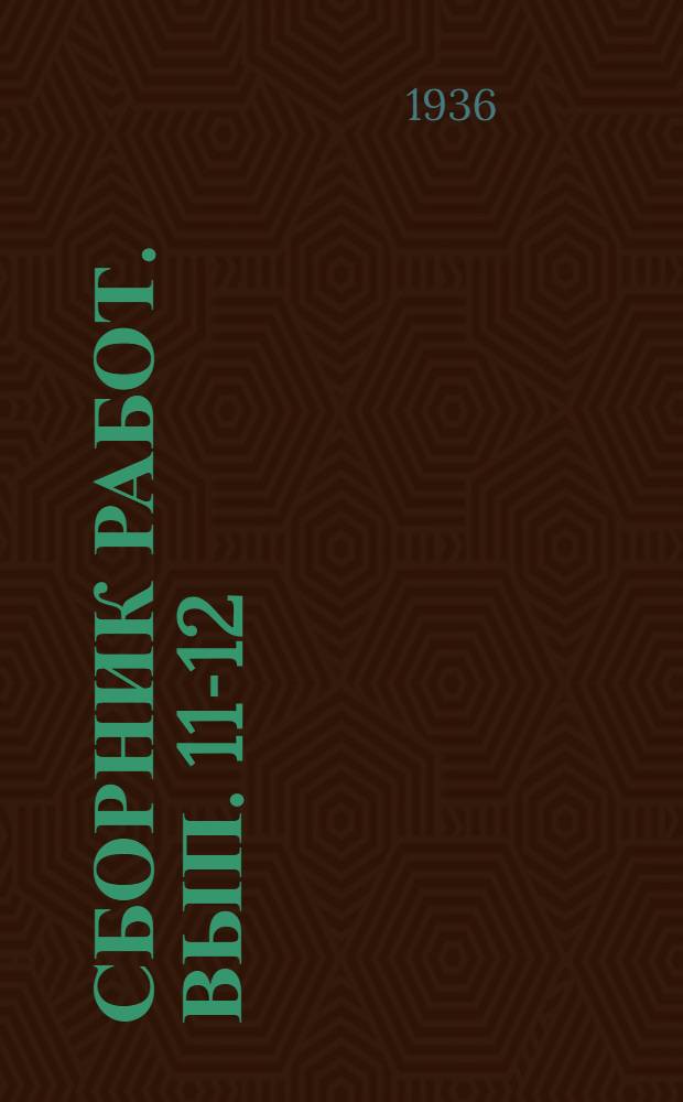 Сборник работ. Вып. 11-12 (23-24)