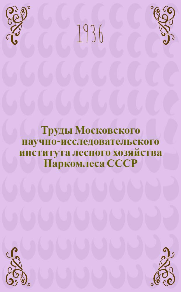 Труды Московского научно-исследовательского института лесного хозяйства Наркомлеса СССР. Вып. 1 : Совместное использование аэрофотосъемки и выборочно-перечислительной таксации ; Статистический анализ прироста сосновых насаждений