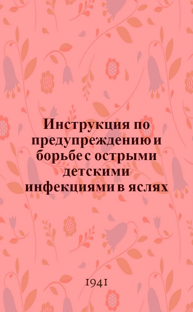 Инструкция по предупреждению и борьбе с острыми детскими инфекциями в яслях