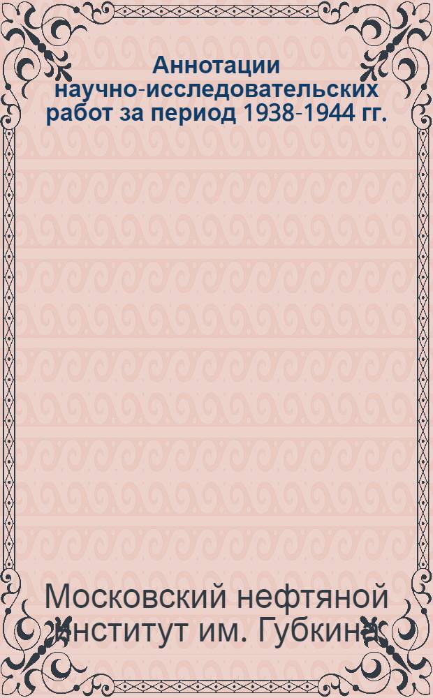 Аннотации научно-исследовательских работ за период 1938-1944 гг.