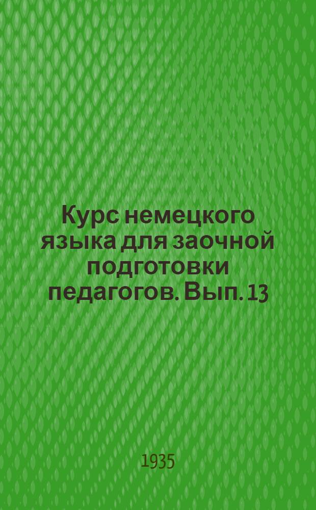 Курс немецкого языка для заочной подготовки педагогов. Вып. 13