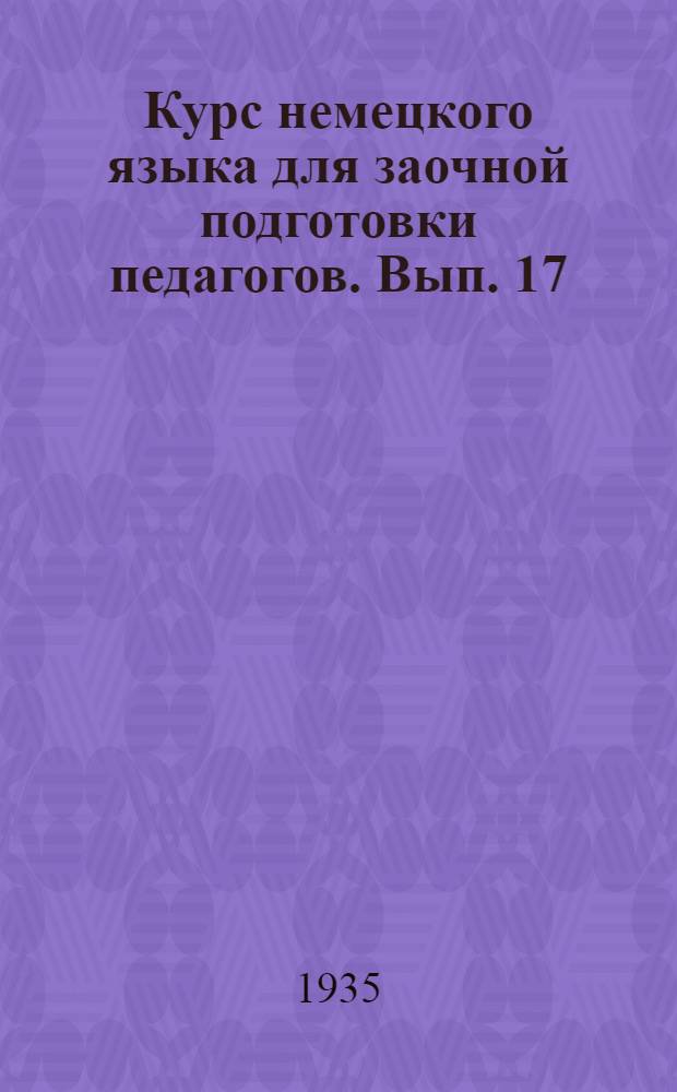Курс немецкого языка для заочной подготовки педагогов. Вып. 17