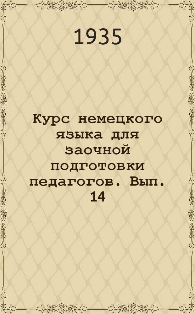 Курс немецкого языка для заочной подготовки педагогов. Вып. 14