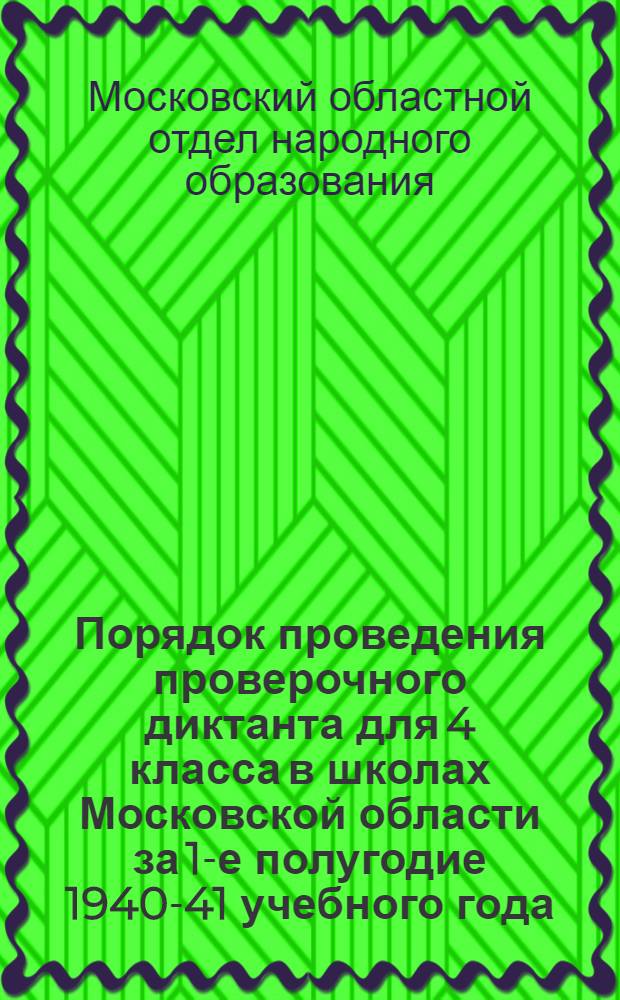 Порядок проведения проверочного диктанта для 4 класса в школах Московской области за 1-е полугодие 1940-41 учебного года