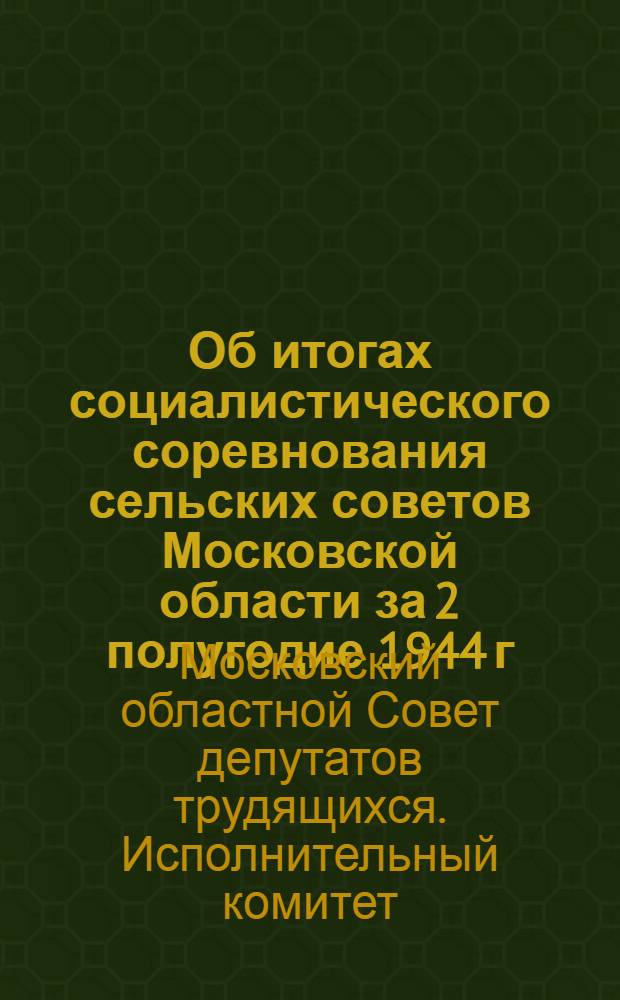 Об итогах социалистического соревнования сельских советов Московской области за 2 полугодие 1944 г.