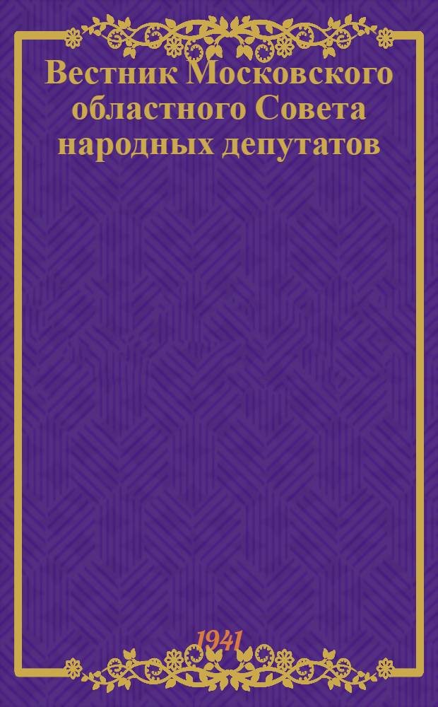 Вестник Московского областного Совета народных депутатов