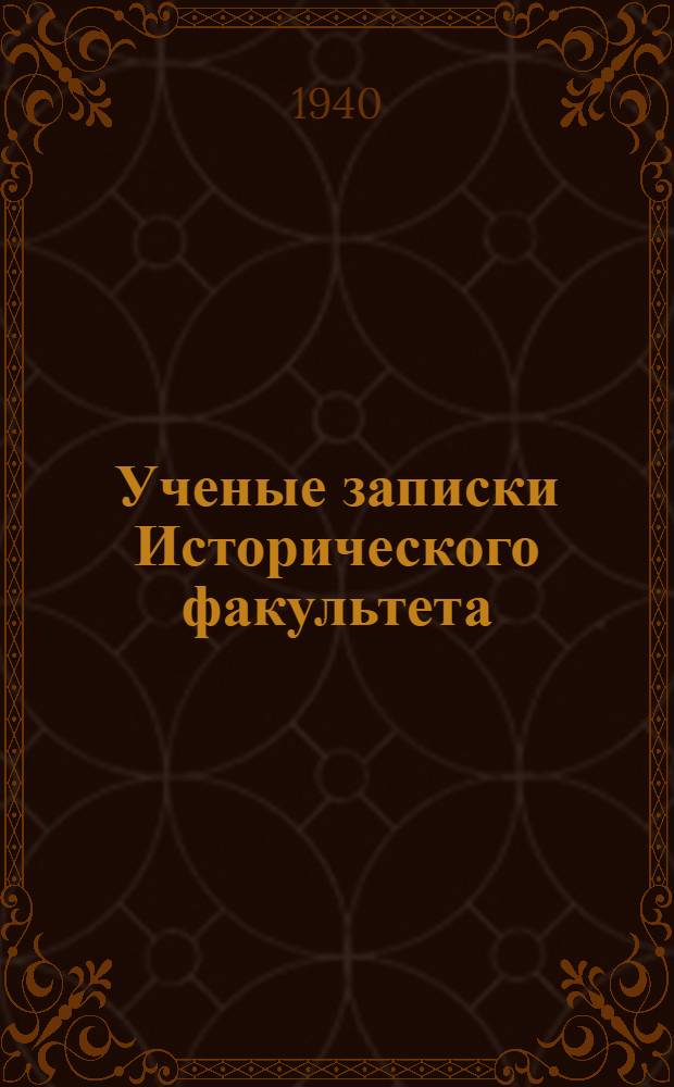 Ученые записки Исторического факультета : Т. 2-