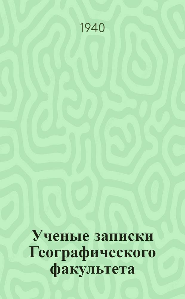 Ученые записки Географического факультета : Вып. 1-