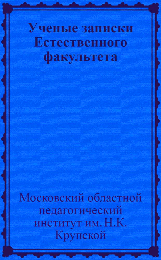 Ученые записки Естественного факультета