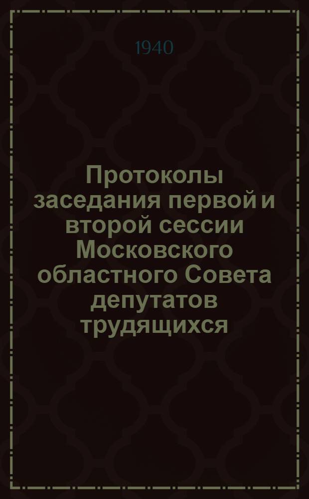 Протоколы заседания первой и второй сессии Московского областного Совета депутатов трудящихся : № 1 и 2-