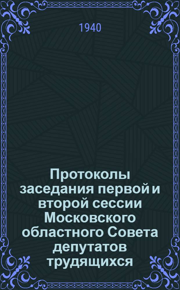 Протоколы заседания первой и второй сессии Московского областного Совета депутатов трудящихся : № 1 и 2-. № 4 : 28-29 ноября
