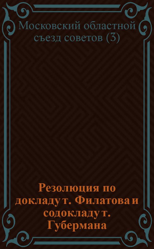 Резолюция по докладу т. Филатова и содокладу т. Губермана : Проект