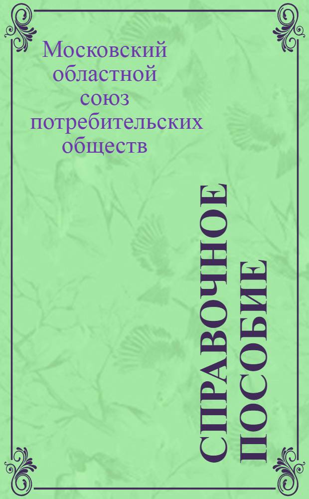 Справочное пособие : Вып. 1-