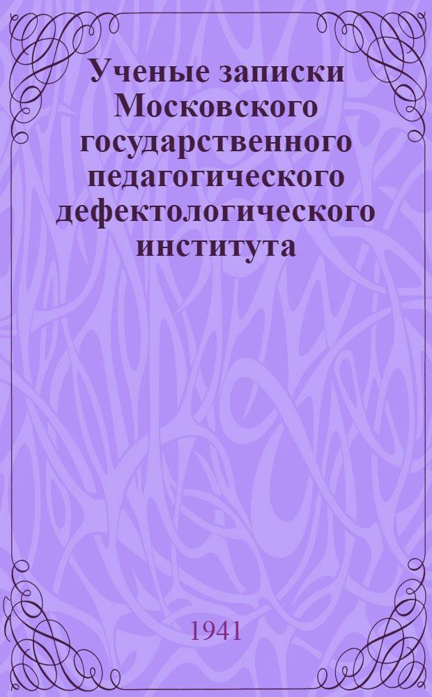 Ученые записки Московского государственного педагогического дефектологического института : Т. 1-. Т. 1