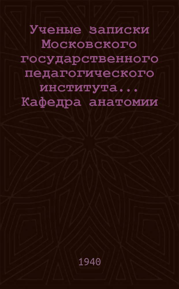 Ученые записки Московского государственного педагогического института ... Кафедра анатомии, гистологии и эмбриологии