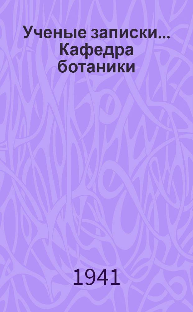 Ученые записки ... Кафедра ботаники