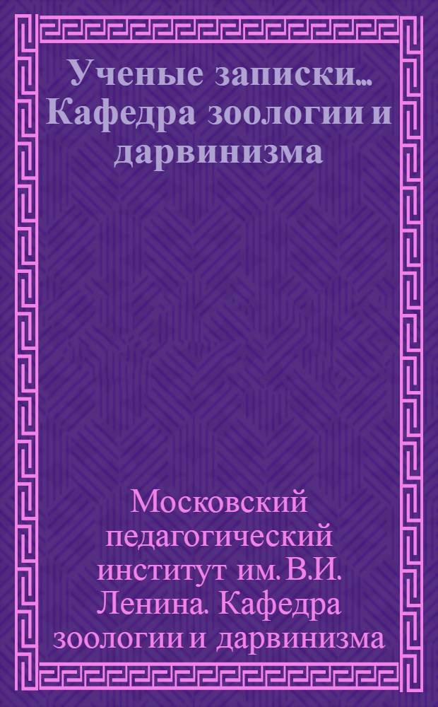 Ученые записки ... Кафедра зоологии и дарвинизма : Вып. 1-