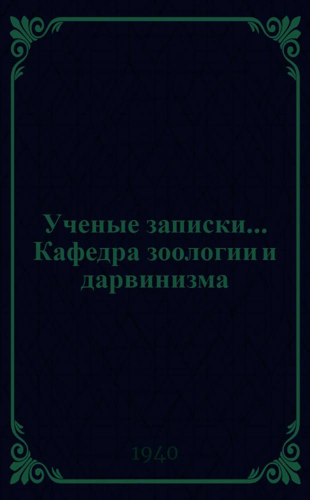 Ученые записки ... Кафедра зоологии и дарвинизма : Вып. 1-. Вып. 1
