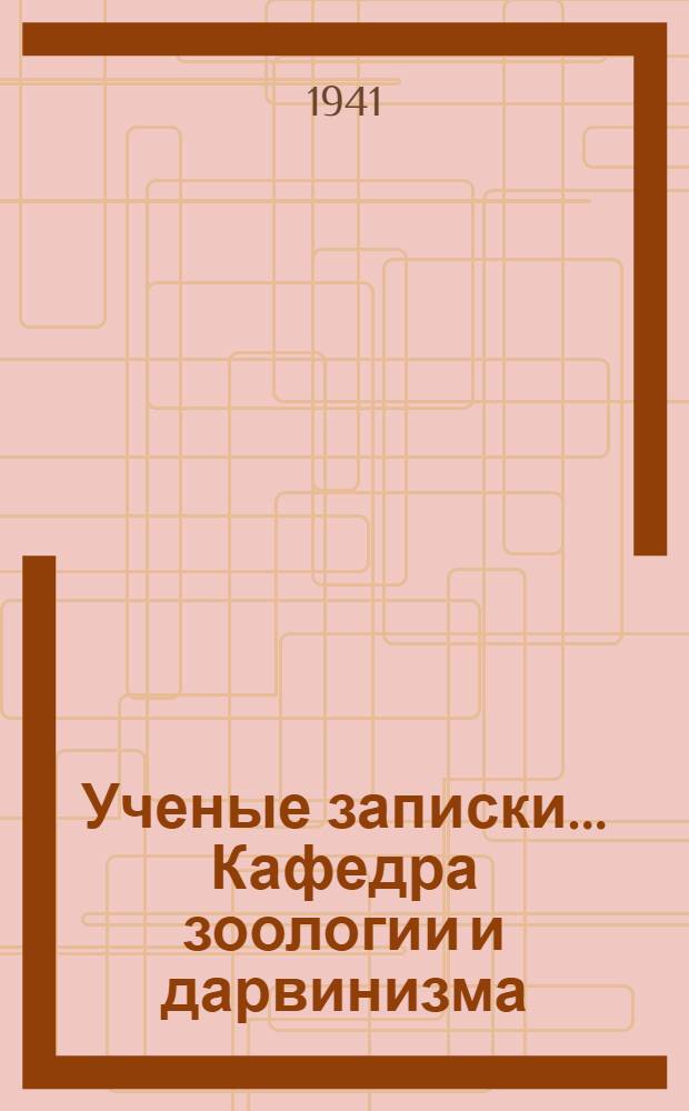 Ученые записки ... Кафедра зоологии и дарвинизма : Вып. 1-. Вып. 2