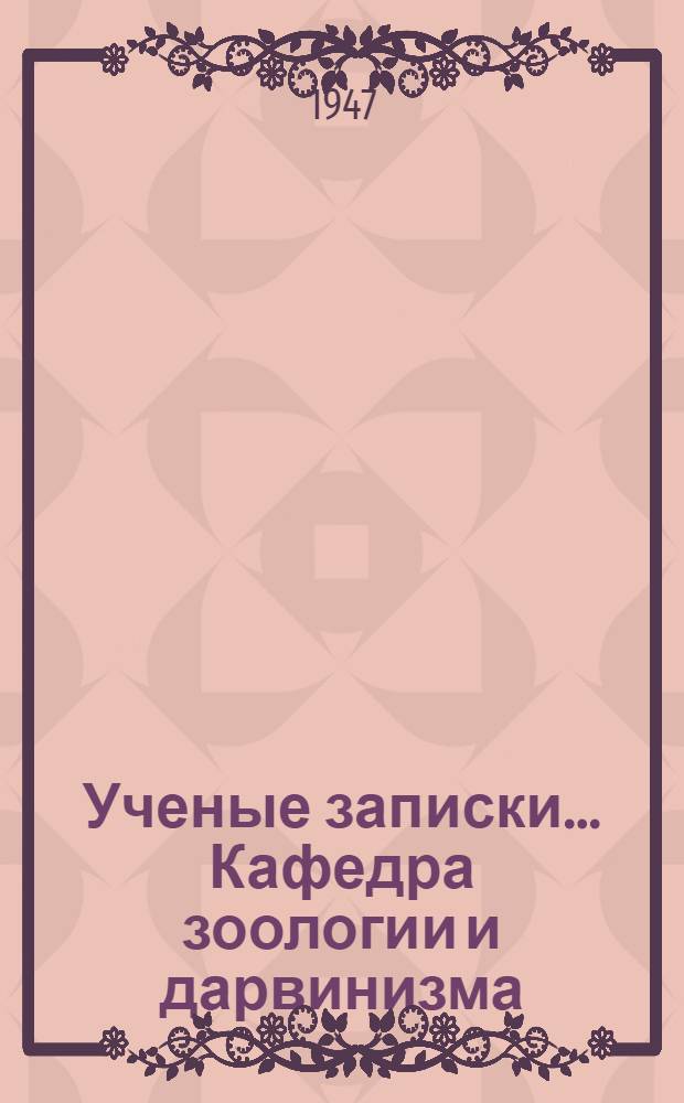 Ученые записки ... Кафедра зоологии и дарвинизма : Вып. 1-. Вып. 3