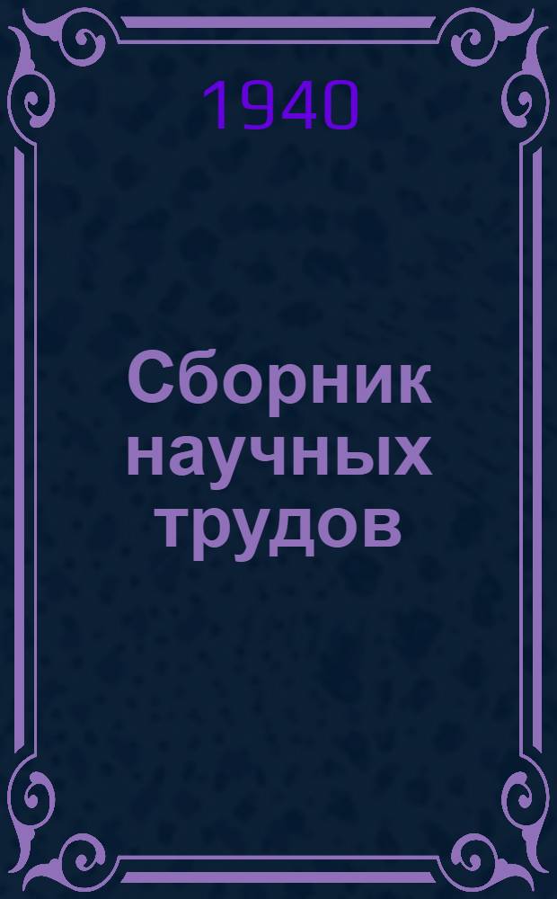 Сборник научных трудов