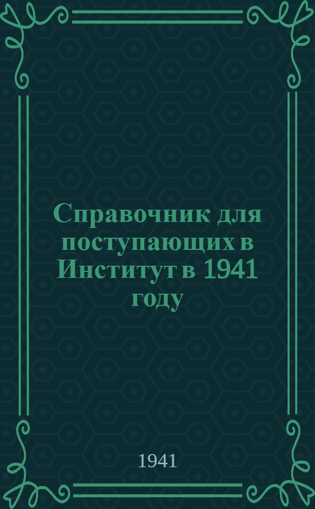 Справочник для поступающих в Институт в 1941 году