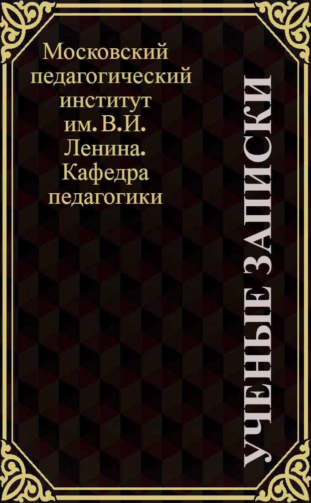 [Ученые записки]