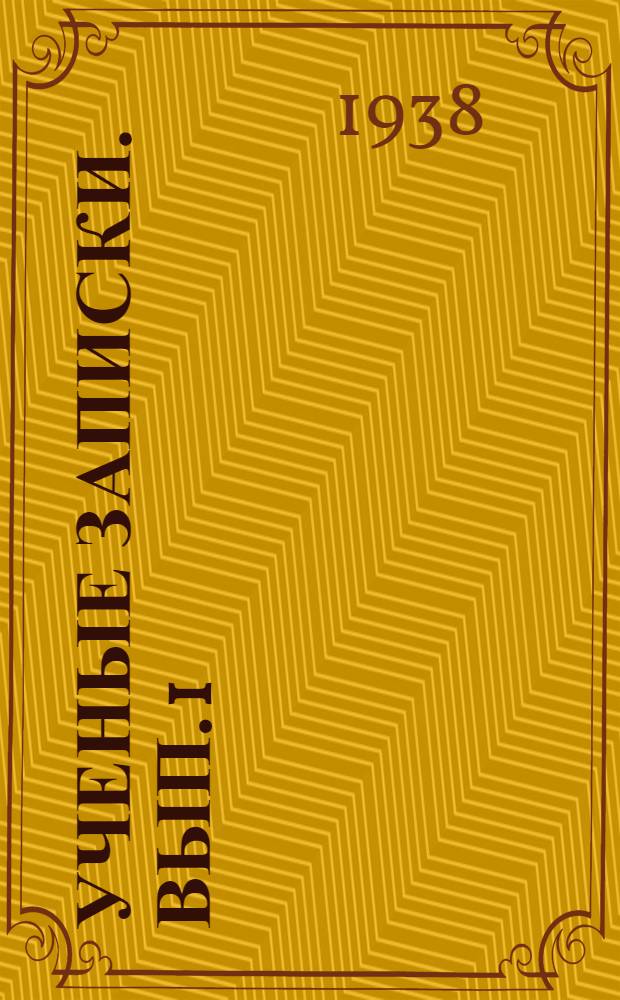 [Ученые записки]. Вып. 1 : Труды Кафедры физики