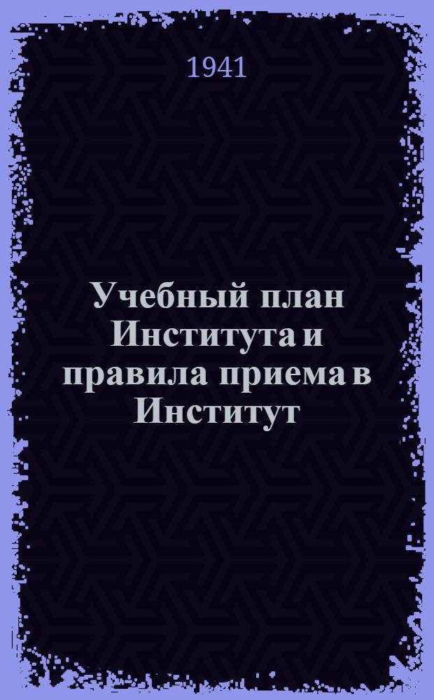 [Учебный план Института и правила приема в Институт]