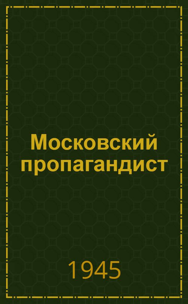 Московский пропагандист : Ежемес. журн. МК и МГК ВКП(б) : Г. 1